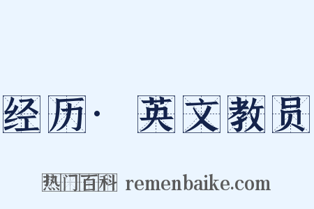 经历·英文教员是什么意思的图片